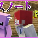 名前を書いたら人を殺せるデスノートを手に入れた…！？【まいくら・マインクラフト】