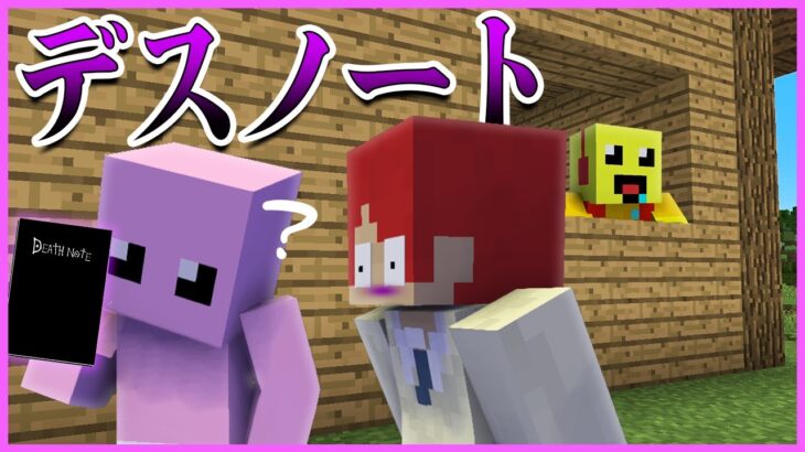 名前を書いたら人を殺せるデスノートを手に入れた…！？【まいくら・マインクラフト】