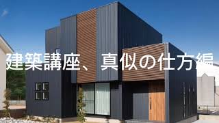 マインクラフト　建築講座（身内向け？）