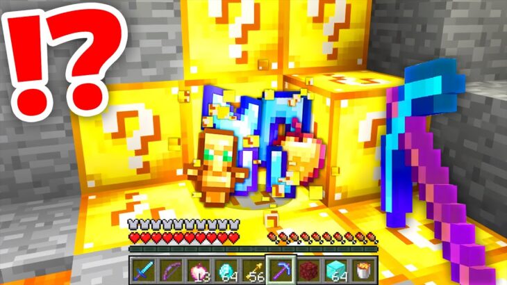 【マイクラ】鉱石がラッキーブロックになってるマインクラフト✨💨【まいくら・マインクラフト】