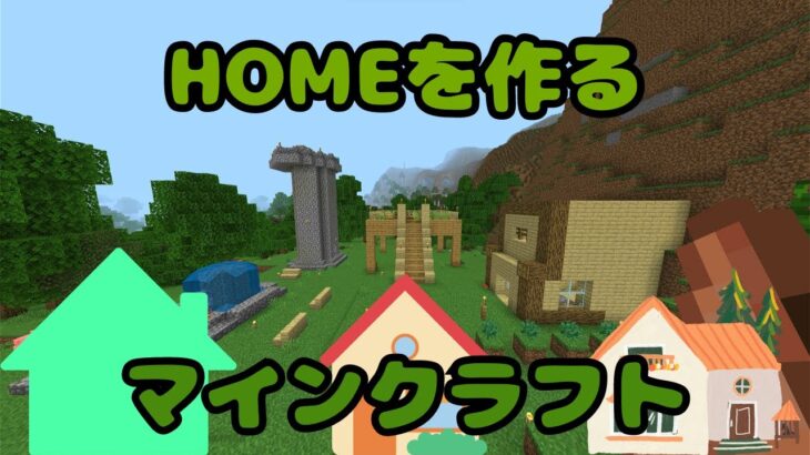 【マインクラフト】家作る