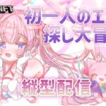 【マイクラ縦型配信🌸🌙】全ロスした魔法少女、初一人のエリトラ探し大冒険！リスナーさんのお顔を作る日まで頑張るぞ！【ナセラ/にじさんじ】