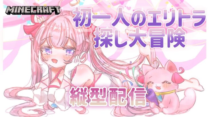 【マイクラ縦型配信🌸🌙】全ロスした魔法少女、初一人のエリトラ探し大冒険！リスナーさんのお顔を作る日まで頑張るぞ！【ナセラ/にじさんじ】