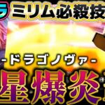 【マイクラ】最強の魔法！転スラ「竜星爆炎覇ドラゴノヴァ」を完全再現！【転生したらスライムだった件/ミリム・ナーヴァ】