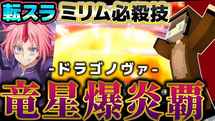 【マイクラ】最強の魔法！転スラ「竜星爆炎覇ドラゴノヴァ」を完全再現！【転生したらスライムだった件/ミリム・ナーヴァ】