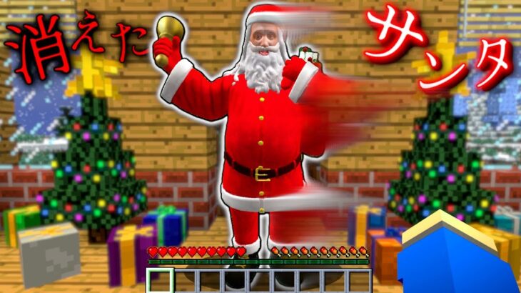 クリスマスにサンタさんが消えた結果⁉️🎅🎄【マイクラ マインクラフト】ぽっぴんず