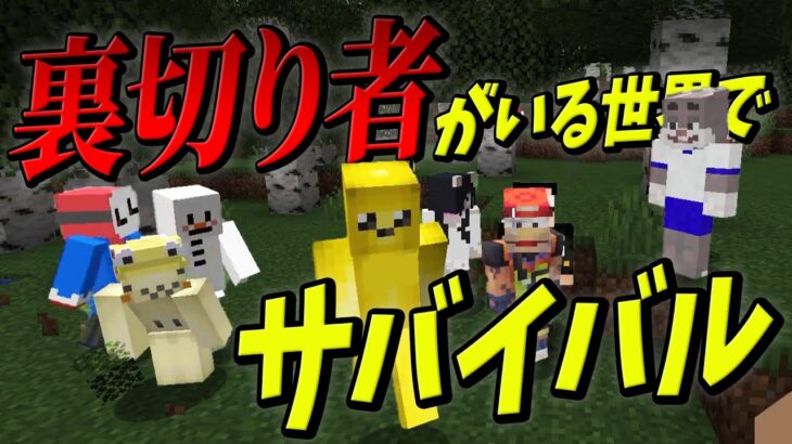 裏切り者がいる世界でサバイバル – マインクラフト