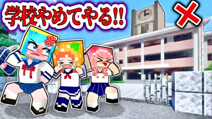 「この学校、マジで最悪っ💢！」(#ぴこみんず)マイクラでこんな学校はいやだ〜….💀