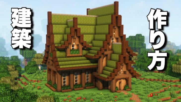 【マインクラフト建築】苔ブロックを使った家を作ってみたので作り方を紹介します。