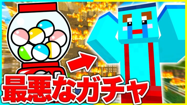 イタズラガチャでけなたろうを殺し続けるドッキリ💣🔥 【まいくら / マインクラフト】