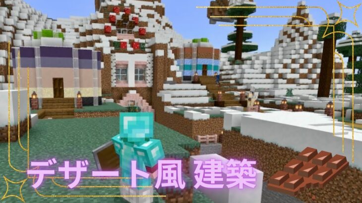 【マインクラフト】デザート風建築したら可愛かった！！！🧁【ひとりマイクラ】#２０