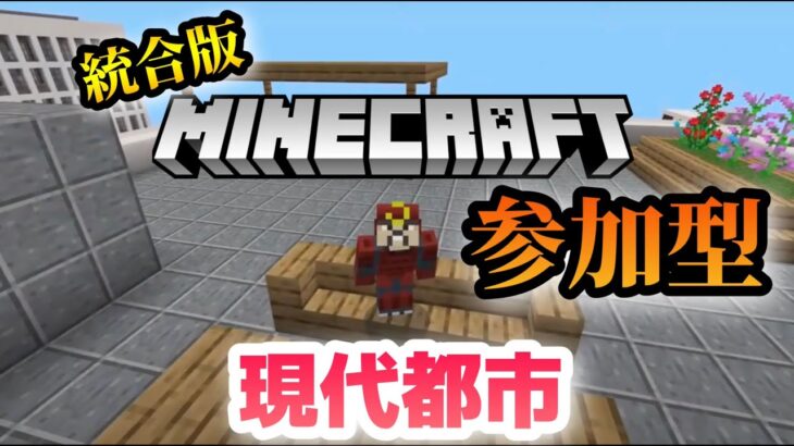 【マイクラ】架空の現代都市を作る！作業配信！！【マイクラ建築】