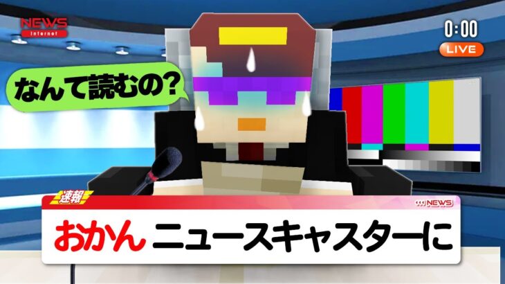 【放送事故】おかんがニュースキャスターになりました【まいくら / マインクラフト】