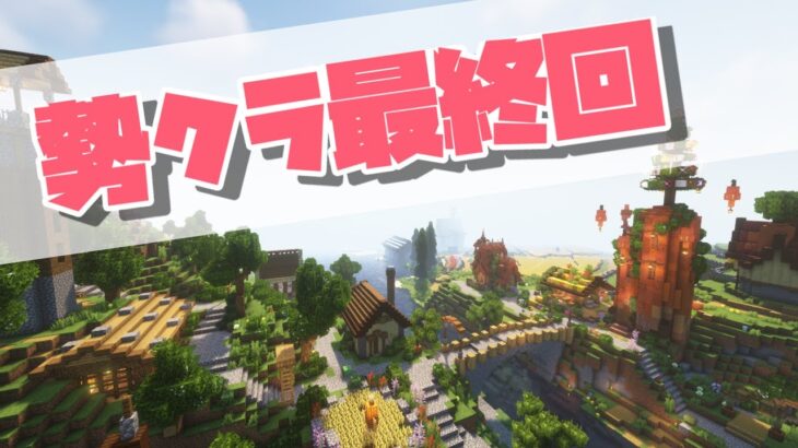 【マイクラ建築】勢クラ最終回！皆で観光しよう鉄道の旅！【生放送】