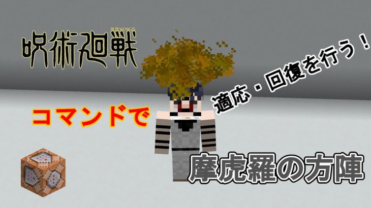 【マイクラ】コマンドで摩虎羅の方陣を作ってみた