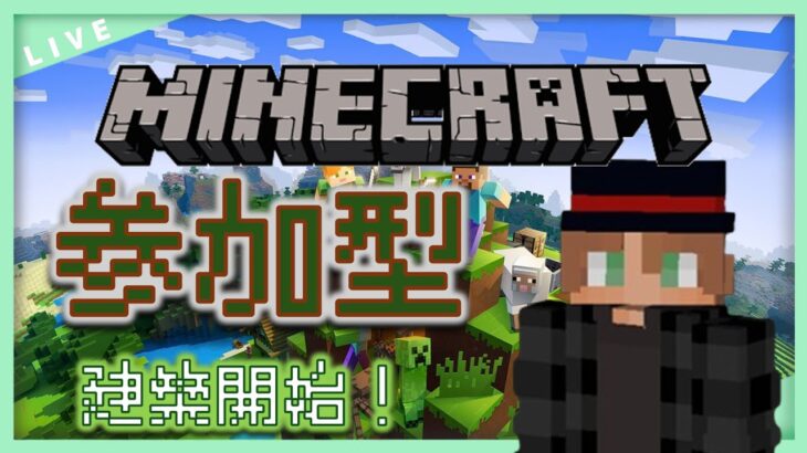 マインクラフト参加型配信！今日から建築スタート！