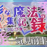 【ゆっくり】【マイクラ】多彩な魔法のコレクター　一気見　前半