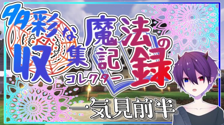 【ゆっくり】【マイクラ】多彩な魔法のコレクター　一気見　前半