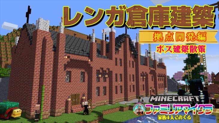 【レンガ倉庫建築】拠点開発編#１ ボス建築散策　マインクラフト統合版 ファミクラ