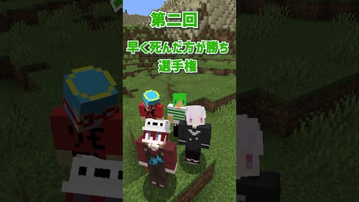 第二回早く死んだ方が勝ち選手権 #マインクラフト #マイクラ #いんく