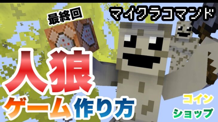 【マイクラコマンド】 人狼ゲームの作り方 最終回 コイン、ショップ編【マインクラフト 統合版 　コマンド】