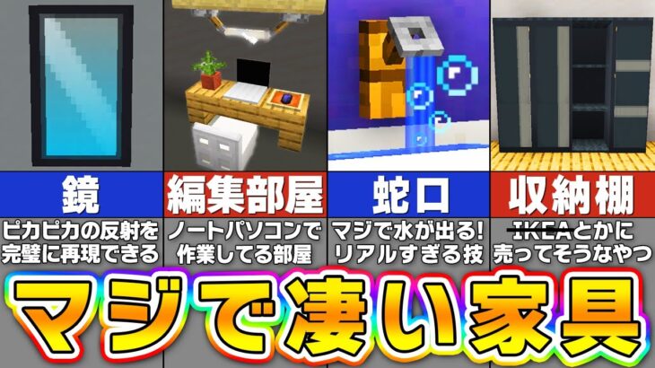 【簡単】おしゃれ過ぎる家具の作り方・建築アイデア１４選【まいくら・マインクラフト】