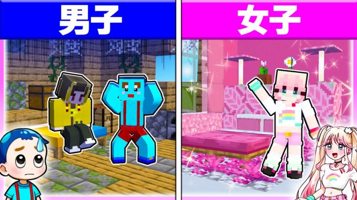 🌈男子 vs 女子で『理想のお家』作り対決マインクラフト 🚹🚺【まいくら / マインクラフト】