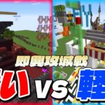 即興攻城戦　重い vs 軽い – マインクラフト【KUN】