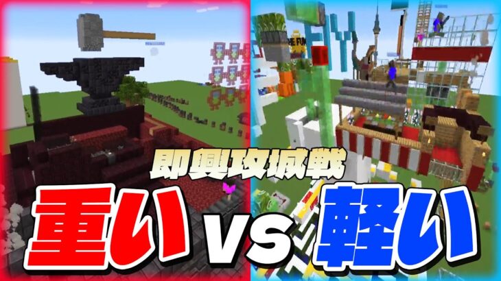 即興攻城戦　重い vs 軽い – マインクラフト【KUN】