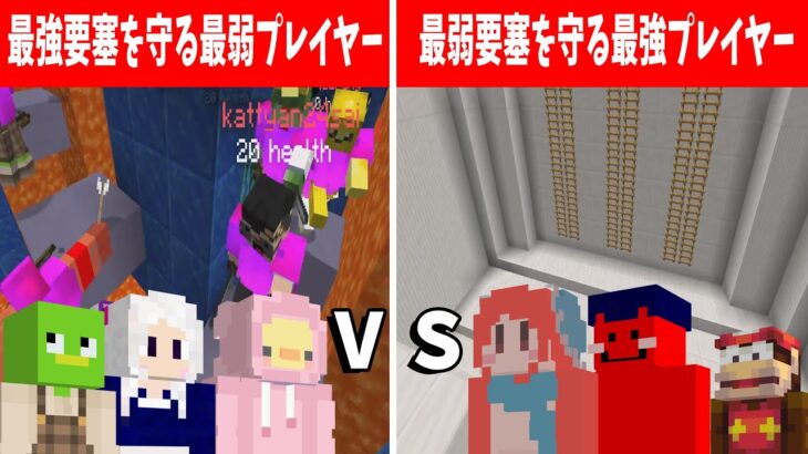 徹底検証 最強要塞を守る最弱プレイヤー vs 最弱要塞を守る最強プレイヤー – マインクラフト【KUN】