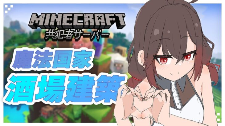 【マインクラフト】酒場ってなんだ？建築進めていく！【vtuber/物江炎】