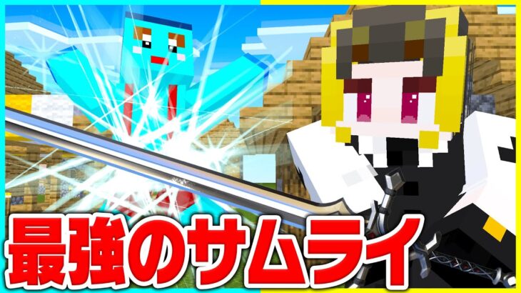 最強のサムライになって弟を殺し続けるドッキリww【まいくら / マインクラフト】