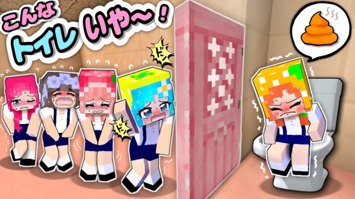 【超ピンチ！】マイクラでトイレあるある/こんなトイレはいやだ〜！(#ぴこみんず)共感しまくりです😂ww