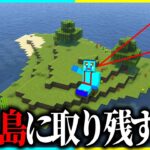 けなたろうだけ無人島に取り残されるドッキリwww 【まいくら / マインクラフト】