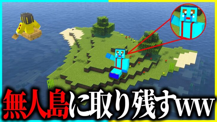 けなたろうだけ無人島に取り残されるドッキリwww 【まいくら / マインクラフト】