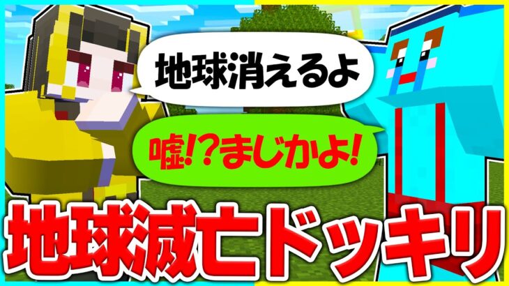 けなたろうに明日地球が滅亡すると言った結果www 【 まいくら/マインクラフト 】