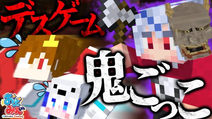 【おどみん】ニグさんが開発したデスゲーム鬼ごっこが面白すぎるんだがwww【ゆっくり実況】【マイクラ】