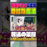 【神回】顔面崩壊するレベルの魔法と薬で歴代ジャンプのキャラになる事件がヤバすぎたwww【葬送のフリーレン×薬屋のひとりごと】【声真似×Minecraft】#Shorts