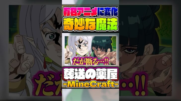 【神回】顔面崩壊するレベルの魔法と薬で歴代ジャンプのキャラになる事件がヤバすぎたwww【葬送のフリーレン×薬屋のひとりごと】【声真似×Minecraft】#Shorts