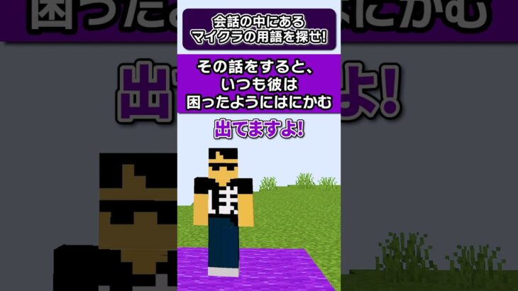 出てますよ！www【マイクラ用語を探せ】#shorts