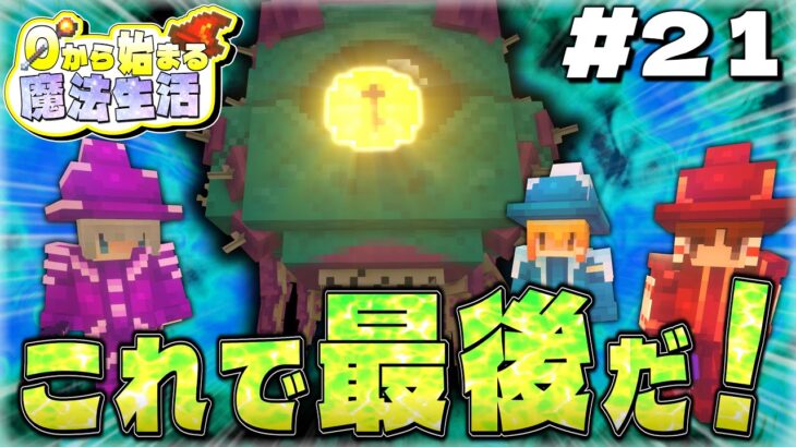 【ゆっくり実況マルチ】最後の戦い…最終回～0から始まる魔法生活～ Part21【Minecraft】