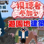 【マインクラフト統合版・参加型】リスナーさんと建築センス0が雑談しながら遊園地を建築！#34【Vtuber】【Minecraft】 【LIVE】