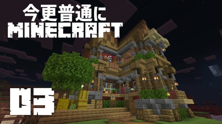 「家の建築を進めていく。:03|【Minecraft  】【マインクラフト実況】」