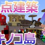 【マイクラ】あっきゅうのマイクラ　キノコ島＃05　拠点建築　【マインクラフト】【minecraft】【java版】