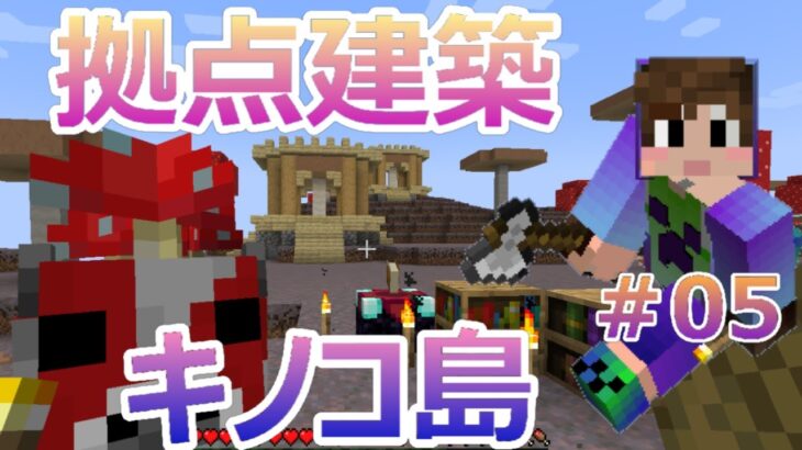 【マイクラ】あっきゅうのマイクラ　キノコ島＃05　拠点建築　【マインクラフト】【minecraft】【java版】