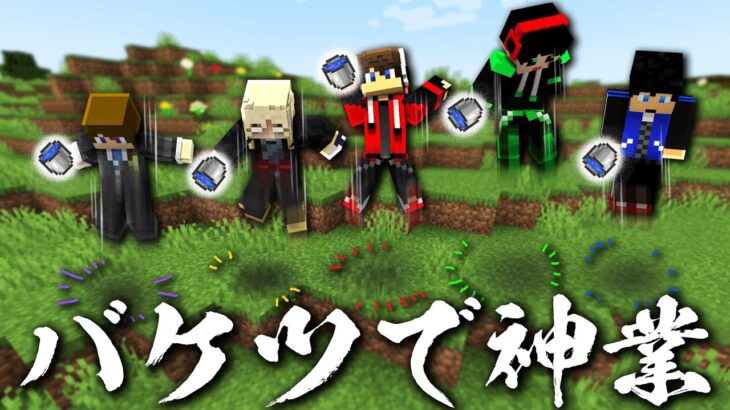 全員同時に1マス水バケツ着地するスゴ技を決めろ！！【マイクラ】