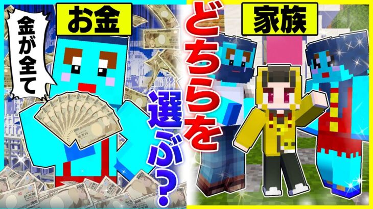 ⭐使い切れないお金と家族どちらか1つしか選べないマインクラフト【究極の選択】【まいくらマインクラフト】