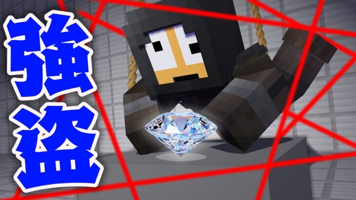 【強盗】1億円のダイヤモンドを盗み出せ！