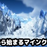 【マイクラ建築】巨大な雪山から始まるマインクラフト【マイクラ実況】#1