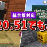 【マイクラ統合版】1.20.51アプデで確認されたバグまとめ【ゆっくり解説】